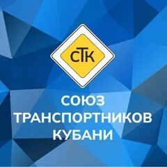 Блок союз транспортников кубани. Союз транспортников кубани водители. Союз транспортников кубани водители. Союз транспортников кубани. Союз транспортников кубани форма.