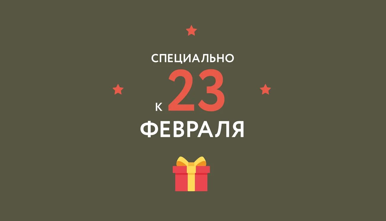 Сайт 23. Акция 23 февраля. Розыгрыш подарков к 23 февраля. 23 Февраля скидки. 23 Февраля Минимализм.