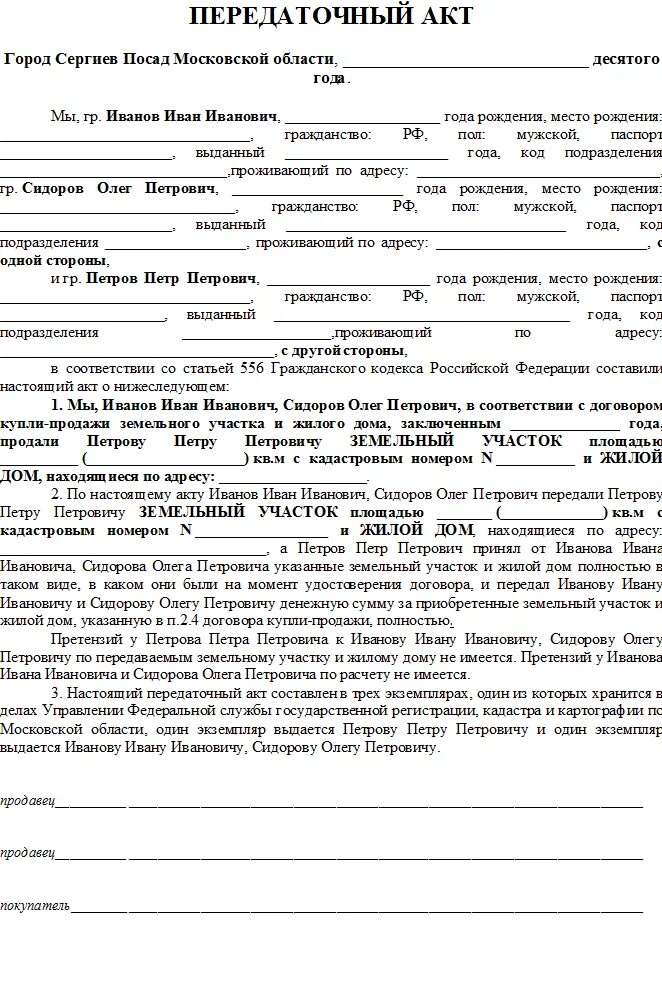 Акт передачи дома с участком. Передаточный акт при продаже земельного участка образец заполнения. Передаточный акт земельного участка 2020. Акт приема передачи земельного участка образец. Акт передачи земельного участка по договору купли-продажи образец.