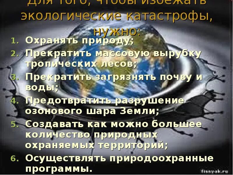 Окружающий мир 3 класс экологическая катастрофа презентация. Экологические катастрофы презентация. Презентация на тему экологические катастрофы. Проект экологическая катастрофа. Доклад на тему экологическая катастрофа.