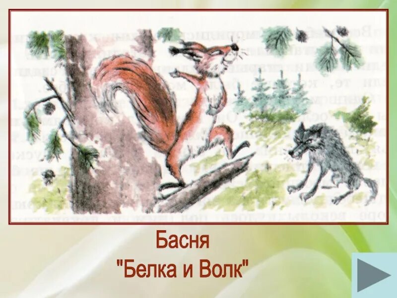 Л толстой белка и волк презентация. Сказка белка и волк л.н толстой. Басня л н Толстого белка и волк. Иллюстрации к сказке белка и волк Толстого. Лев Николаевич толстой басня белка и волк.