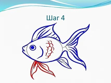 Нарисовать рыбки 2 класс