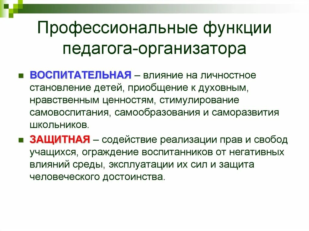 Педагогические функции учителя. Функции педагога организатора. Основные профессиональные функции педагога. Цели и задачи педагога организатора. Функции профессии учителя.