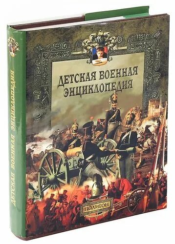 Какое произведение энциклопедия войны. "Детская Военная энциклопедия"(н. л. Волковский). Детская Военная энциклопедия полигон. Детская Военная энциклопедия книга. Детская энциклопедия военного искусства.