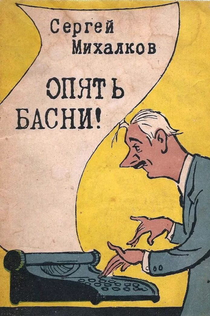 Михалков басни читать. Басни михалкова книга. сергей владимирович михалков басни. басни сергей михалков книга. басни сергей владимирович михалков книга.