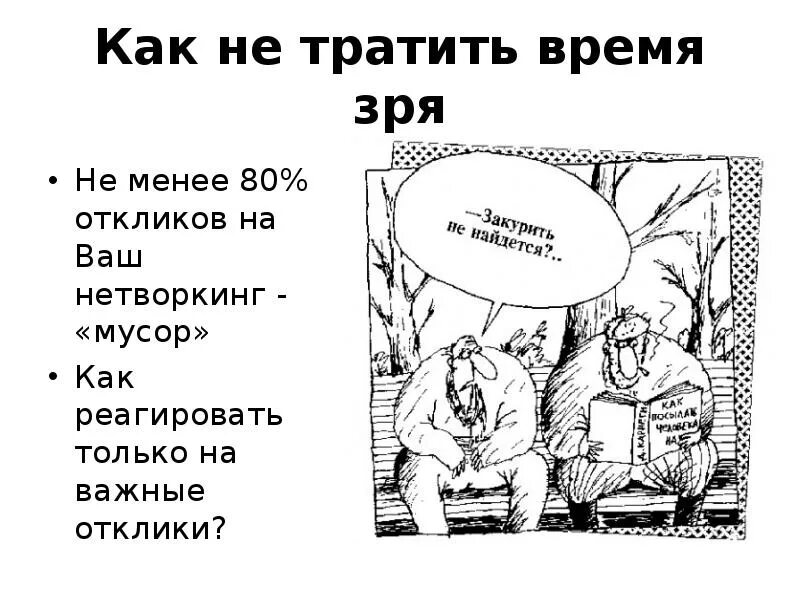 Работал не впустую. Как не тратить время зря. Не трать время зря. Не тратить время впустую. Время потраченное впустую.