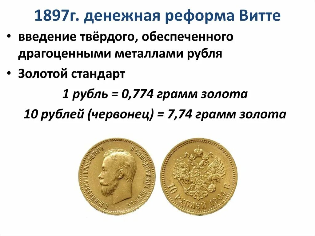 Денежная реформа 1897 года в россии. Реформа Витте золотой рубль. Денежная реформа Витте 1897. Золотой рубль Витте 1897. Финансовая реформа Витте 1895-1897.