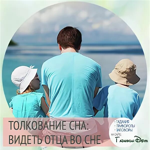 Во сне видел отца. Сон приснился отец. Сонник увидеть во сне папу. К чему снится родной отец