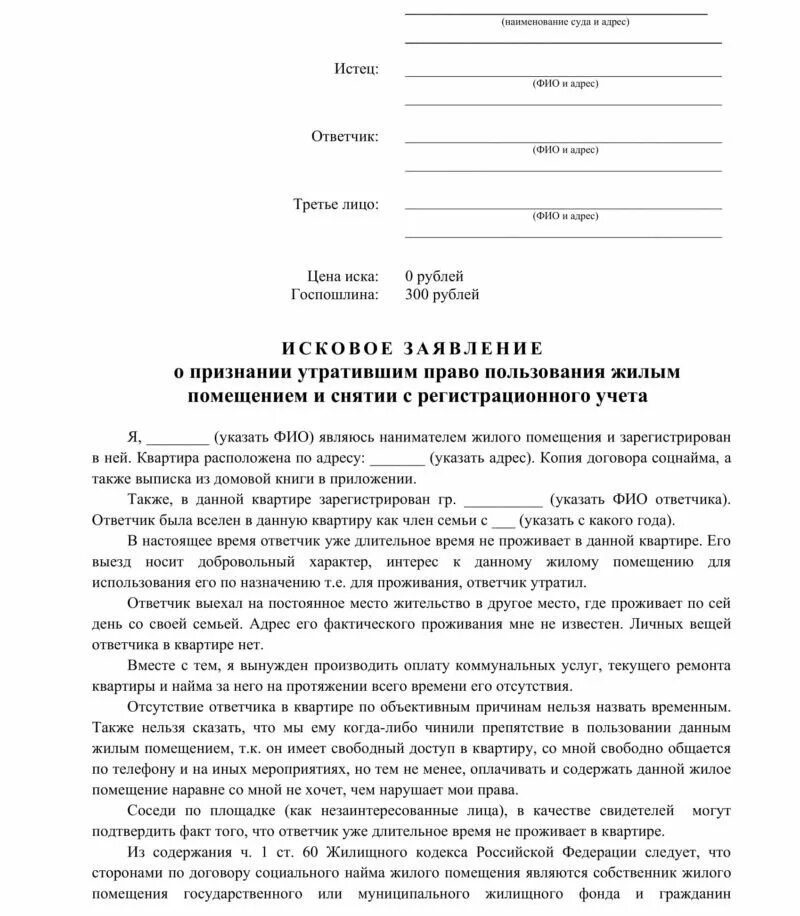 Иск в суд на газету. Исковое заявление о выписке из квартиры без согласия через суд. Заявление на выписку из квартиры через суд образец заявления. Исковой заявление в суд о выписки из квартиры образец. Исковое заявление в суд на выписку из квартиры образец.