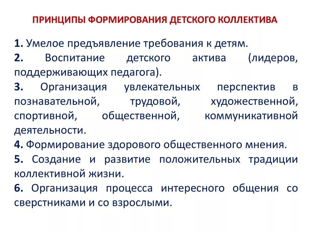 Принципы творческого коллектива. Принципы организации детского коллектива. Основные методы и приемы формирования детского коллектива. Алгоритм формирования детского коллектива. Принципы развития детского коллектива.