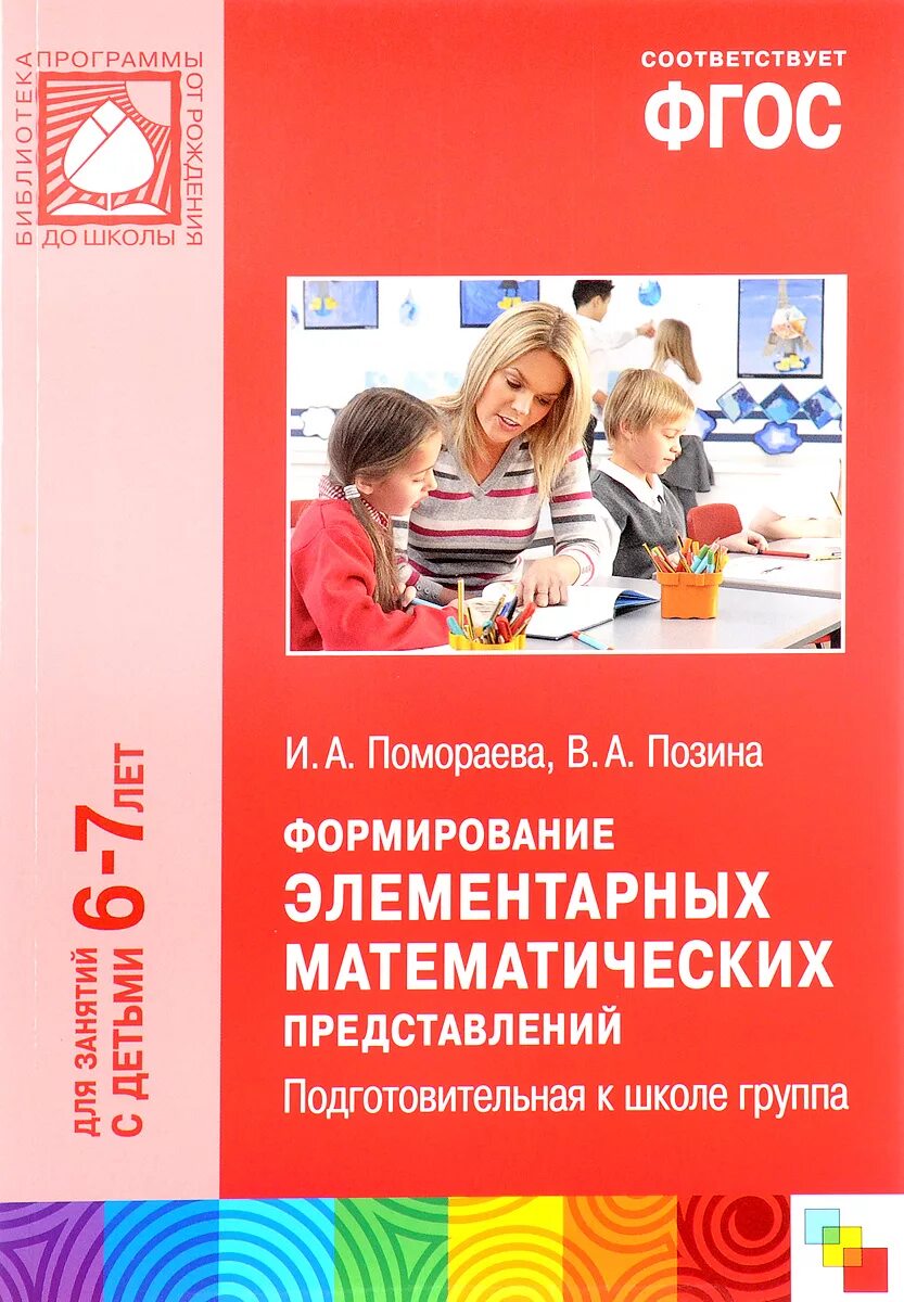 Программа фэмп подготовительная группа. Формирование элементарных математических представлений. методическое пособие фэмп 6-7 лет. формирование элементарных математических представлений фгос. подготовительная группа методические пособия.