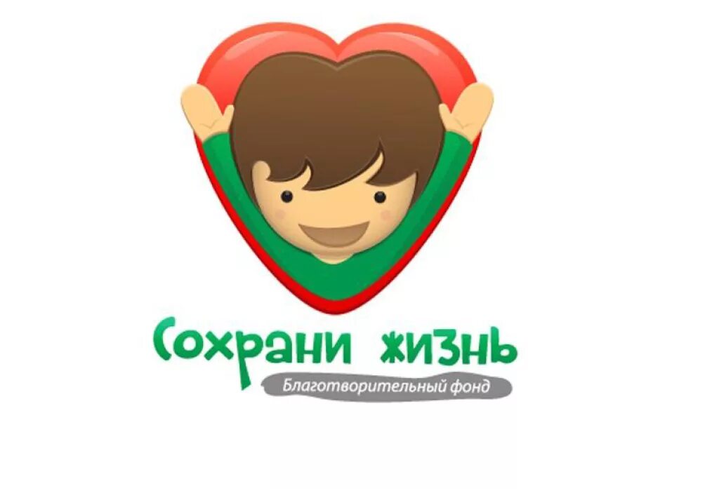 Фонд сохрани жизнь. Фонд сохрани жизнь Владивосток. Благотворительный фонд жизнь. Благотворительный фонд жизнь детям