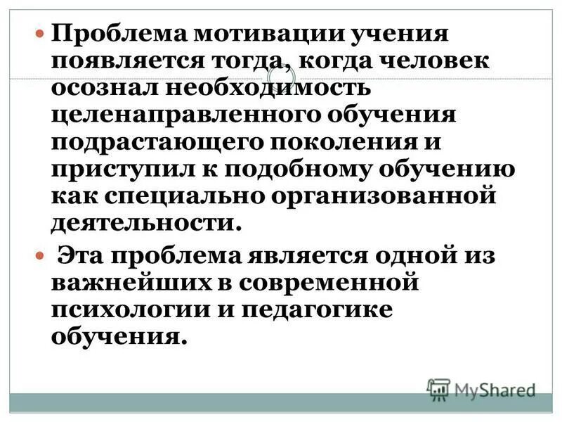 Современные проблемы мотивации. Проблемы мотивации учения. Проблема формирования мотивации учения. Проблемы диагностики учебной мотивации.. Исследование проблемы мотивации.