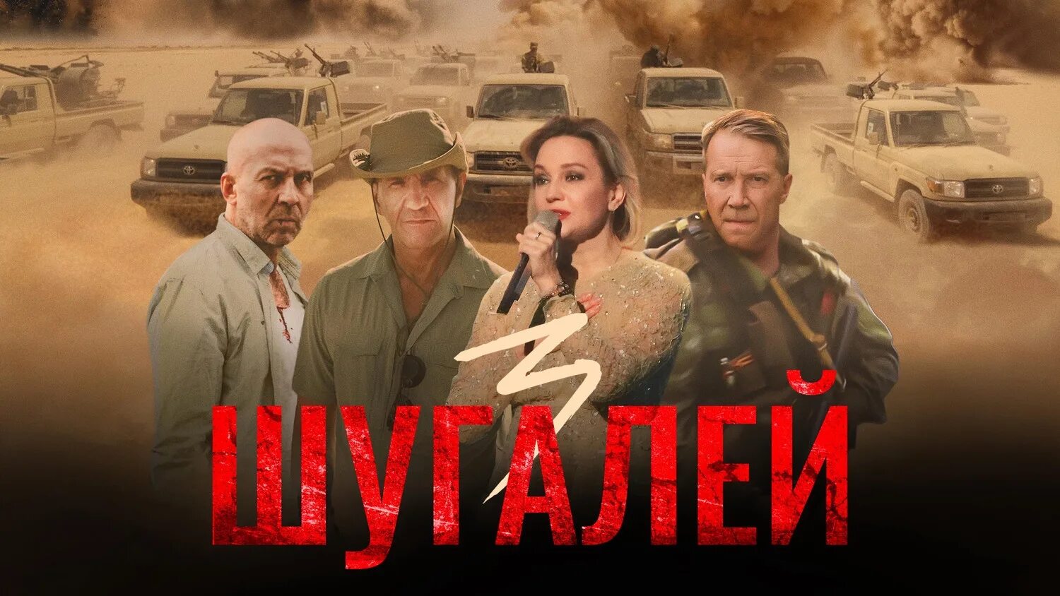 Шугалей 4 дата выхода. Фильм про донбасс 2025. фильмы про донбасс на иви. шугалей 3 film hd poster. шугалей 2 film hd poster.