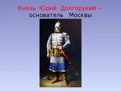 Князь долгорукий москва