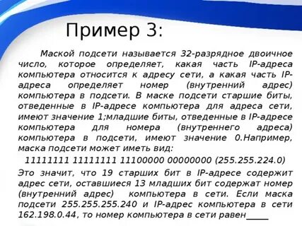 Маской подсети называется 32 разрядное