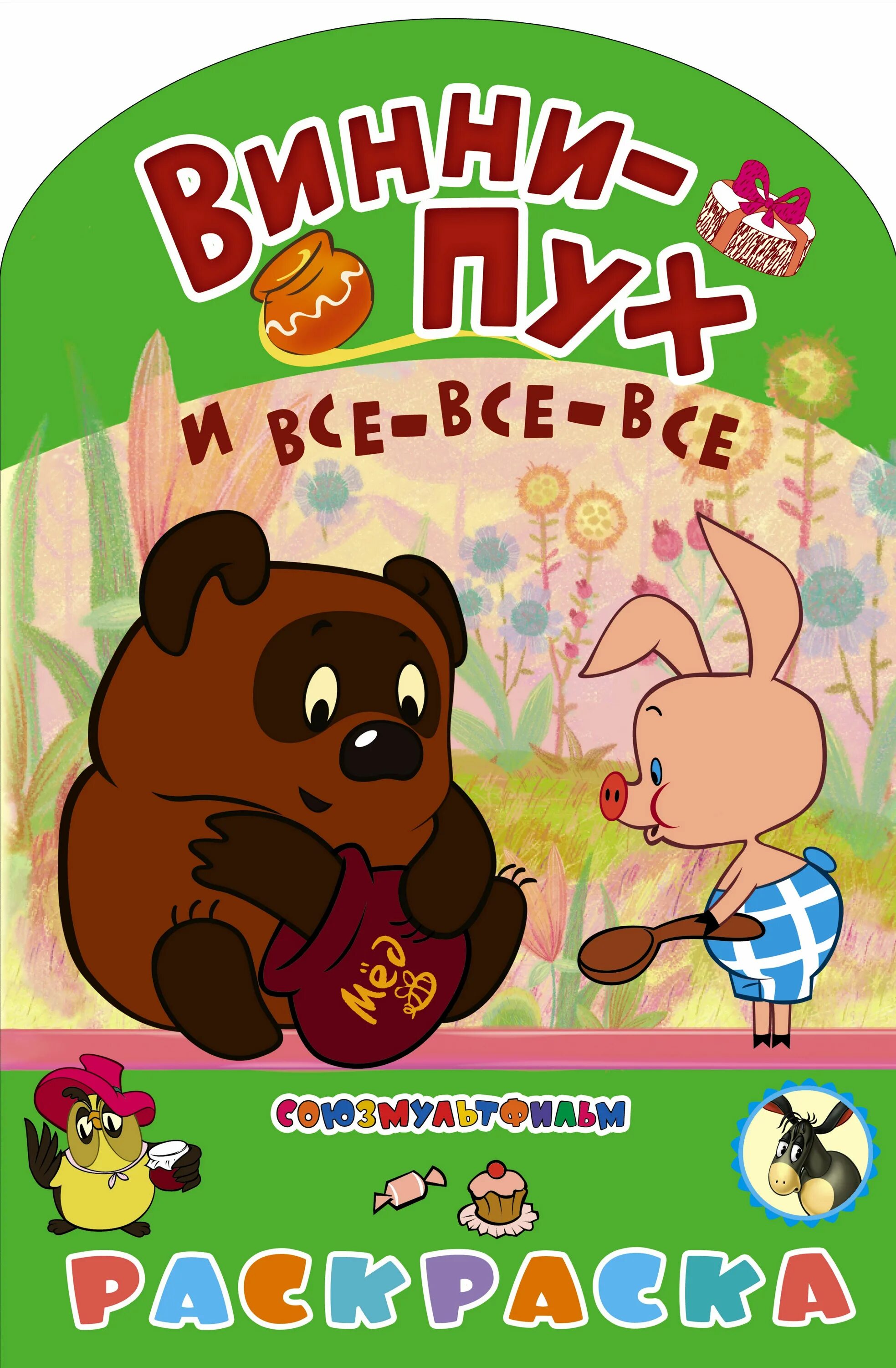Милн винни пух и все все. Винни пух милн книга. Книга заходера винни пух. Милн винни пух и все все все. «винни-пух», милн а.