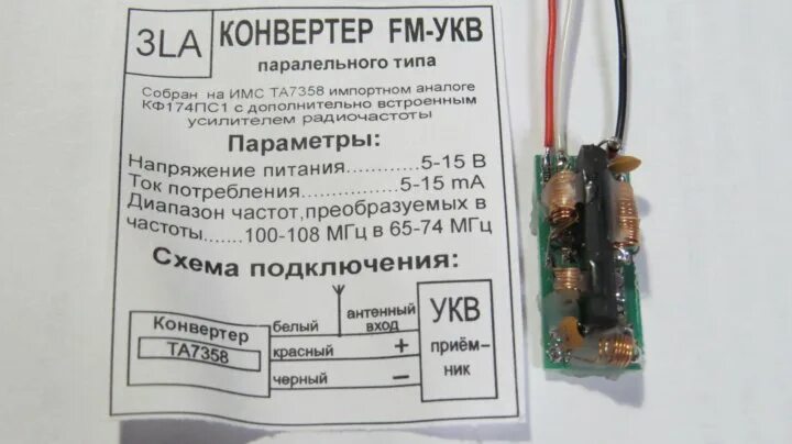 Укв конвертеры для приемников. Схема конвертера укв fm на транзисторах. Ta7358 fm укв. Конвертер укв в фм. Ta7358 конвертер fm-укв.