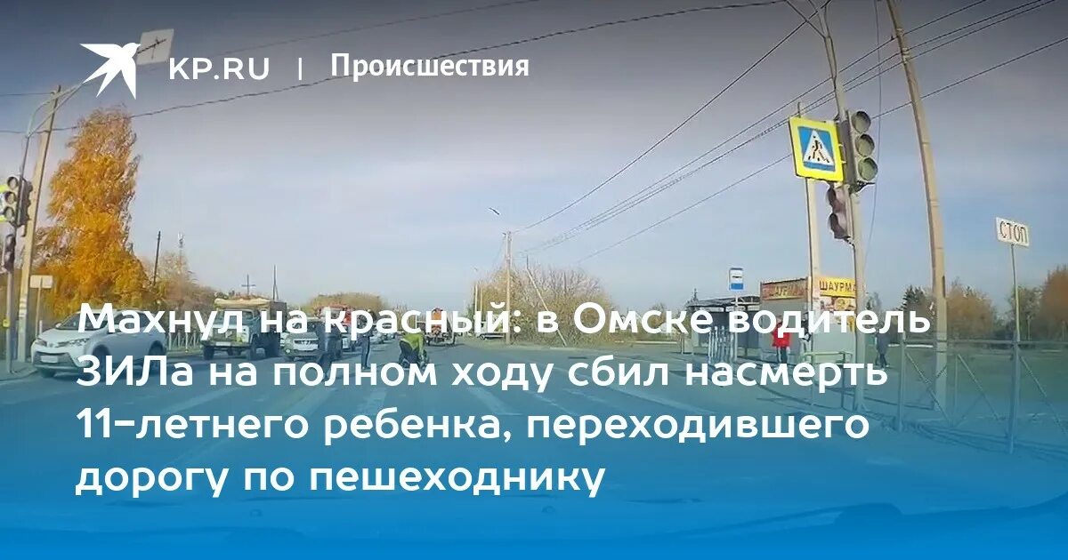 Омск 14 октября. Самарка Омск. Сбили ребенка пешеходном переходе Омск. Сбил на пешеходе насмерть Омск.