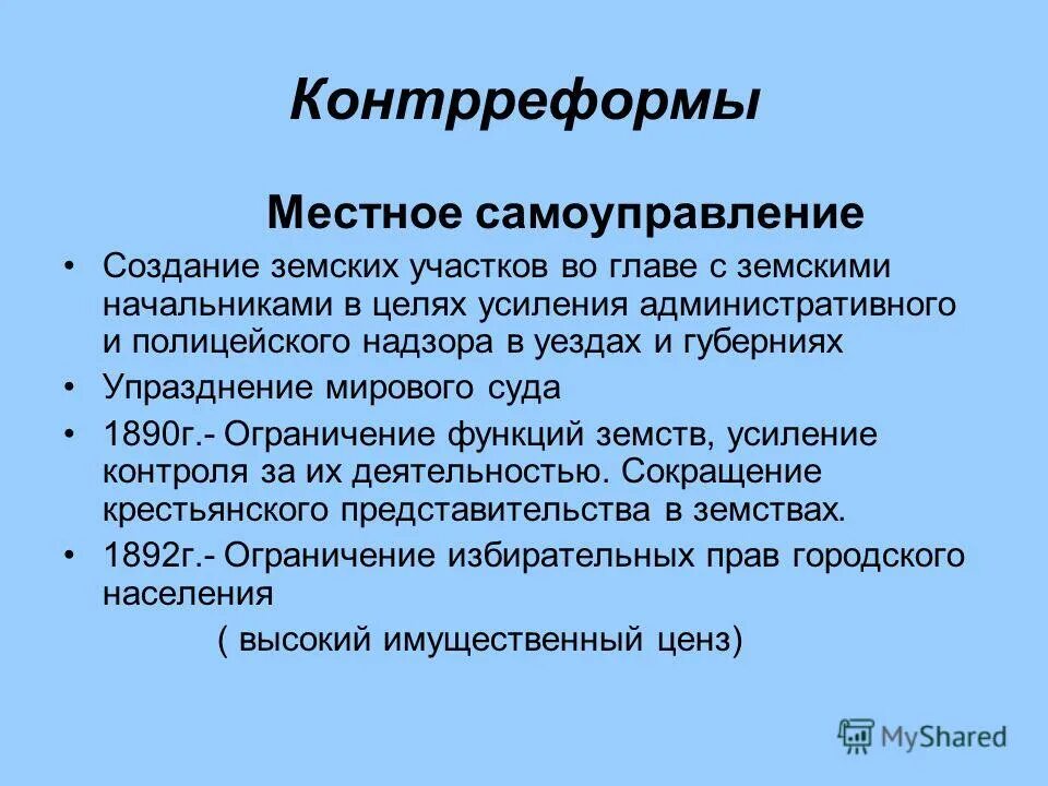 Полномочия земских начальников. Функции земских начальников. Земская контрреформа 1890 г. Контрреформы в области местного самоуправления предусматривала.