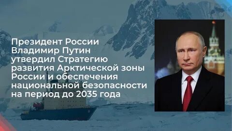 Стратегию развития арктической зоны