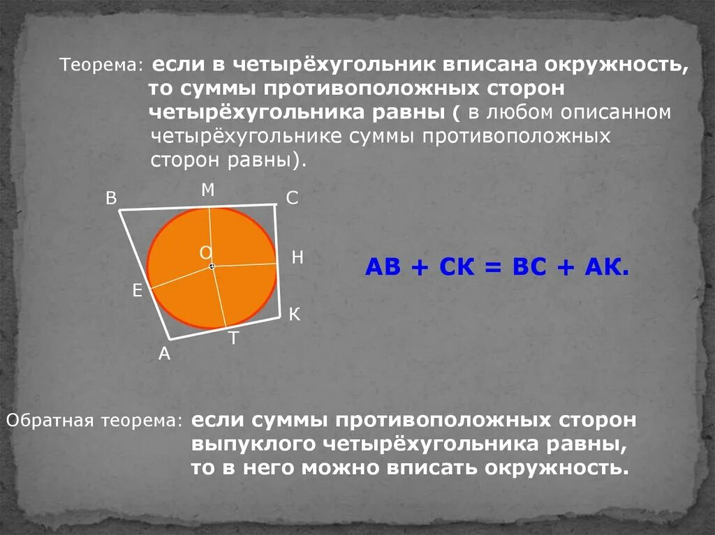 Если окружность вписана в четырехугольник то сумма. Сумма противолежащих сторон и вписанная окружность. Если четырехугольник вписан в окружность. Если окружность jgbcfyf в четырехугольник.