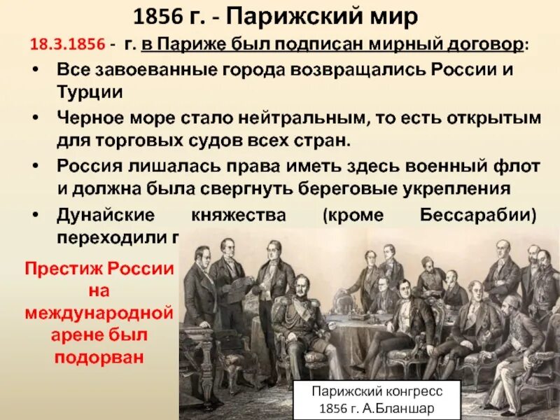 Укажите десятилетие когда был подписан. Парижский Мирный договор 1856 г.. Парижский Мирный договор 1856 Горчаков. Положения парижского мирного договора 1856.