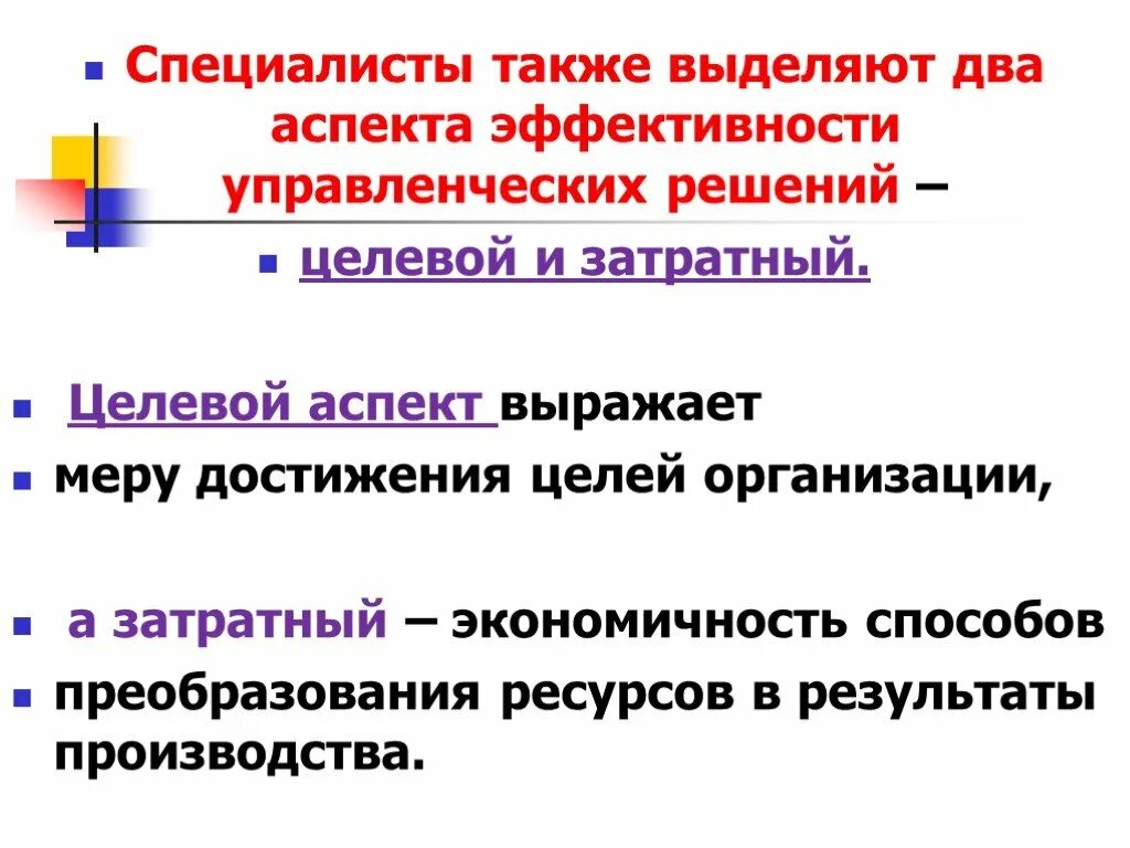 Мера достижения результата. Целевой аспект эффективности управленческих решений. Эффективность управленческих решений. Затратная и целевая эффективность управленческих решений. Целевой и затратный аспекты эффективности.