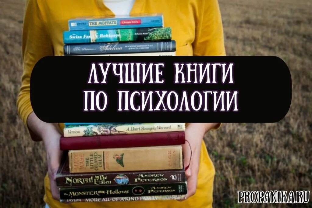 Прочитай книгу про психологию. Книги по психологии. Популярные психологические книги. Лучшие книги по психологии. Лучшие книги про психологию.