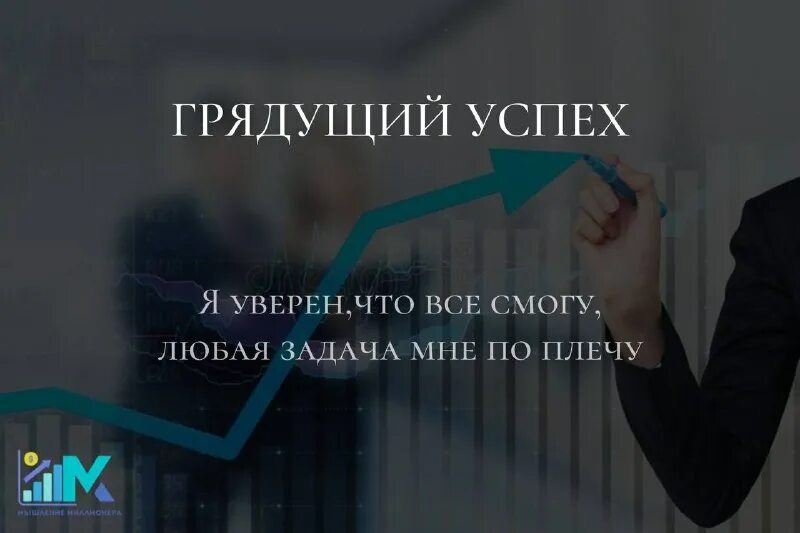 Грядет успех. Грядет успех