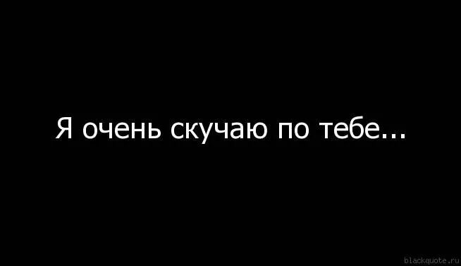 Я так скучаю. Надпись я скучаю. Соскучилась очень. Я очень скучаю. Я так соскучился.