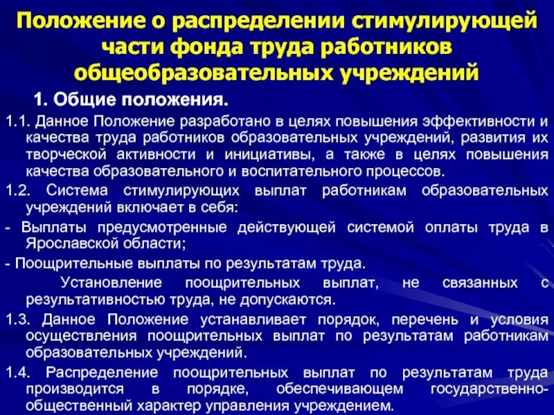 Выплаты работникам муниципальных учреждений. Положение о стимулирующих выплатах. Положение о порядке стимулирования работников. Принцип распределения стимулирующих выплат. Порядок и условия стимулирующих выплат работникам.