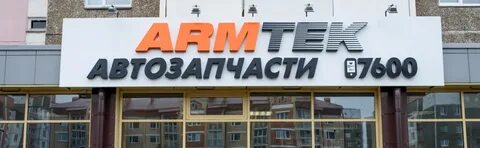 Армтек гомель