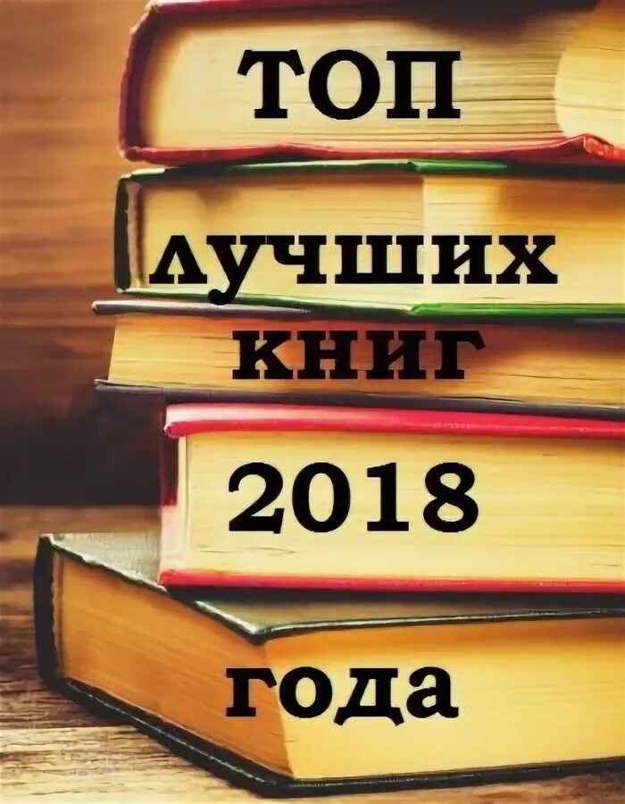 Книги 2018 г. Книги 2018 года. Топ книг 2018. Популярные книги 2018. Книги 2018 года иностранные.