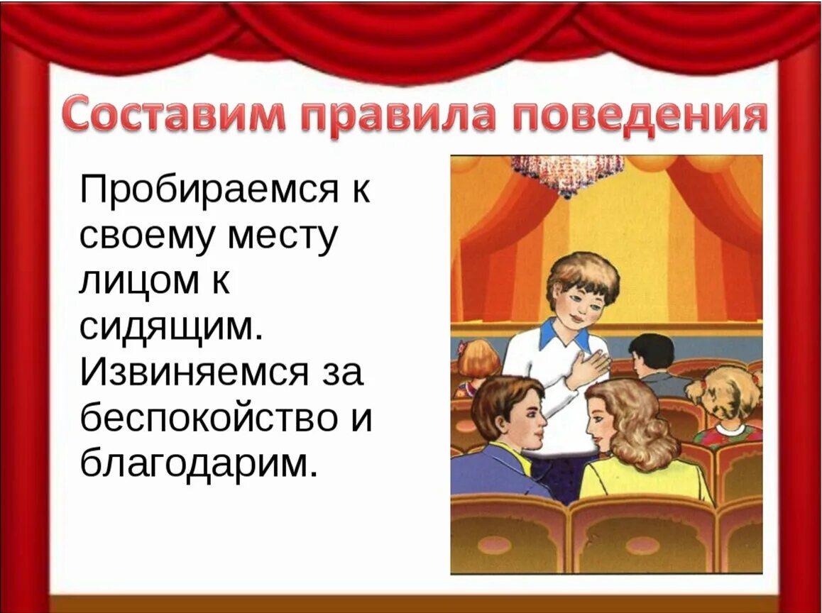 Урок путешествие в театр. Театр правила поведения в театре для детей. Правила культурного поведения в театре. Правила падение в театре. Правила поведения в меамре.