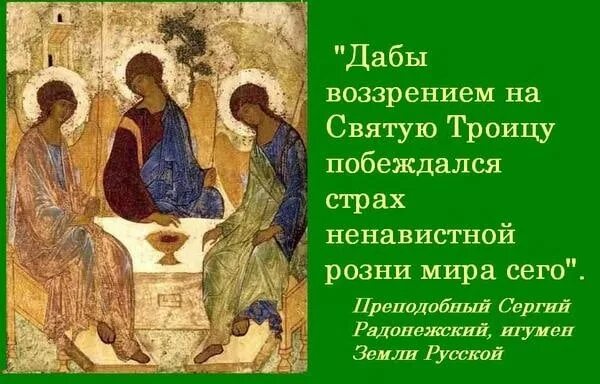 Слово святой троицы. С Троицей поздравления. С праздником Троицы. День Святой Троицы. Троица православный праздник.