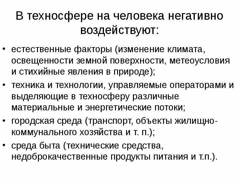 Основные негативные факторы техносферы. Негативные воздействия техносферы. Безопасность в техносфере. Негативные факторы техносферы. Техносфера влияние человека.