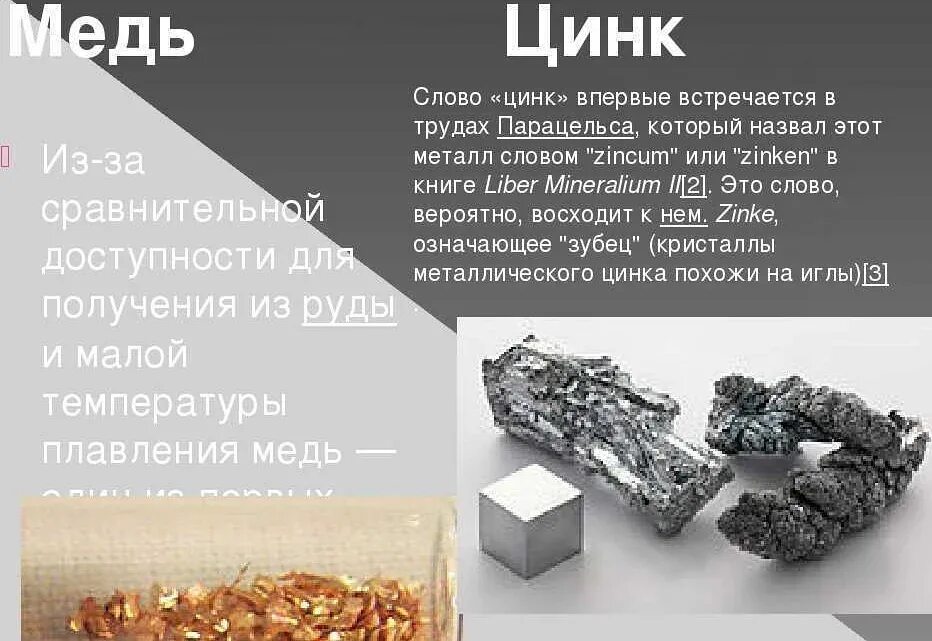 Какой цинк полезней. Медь и цинк. кобальт медь цинк. железо цинк медь. цинк сплав или металл.