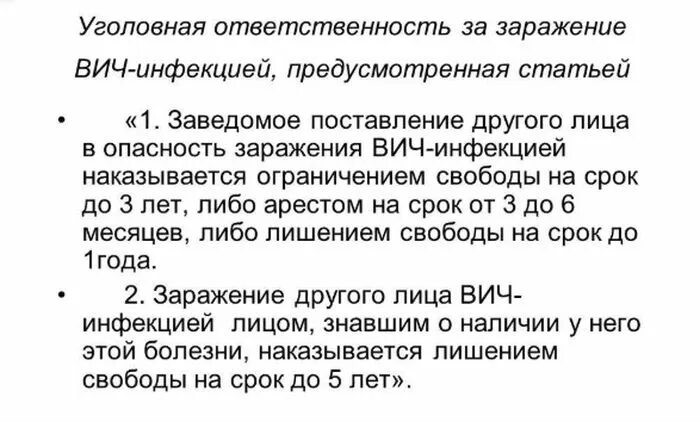 Вич обязанности. Уголовная ответственность за заражение СПИДОМ. Уголовное наказание за заражение ВИЧ. Уголовная ответственность для ВИЧ инфицированных. Какая статья за заражение ВИЧ.