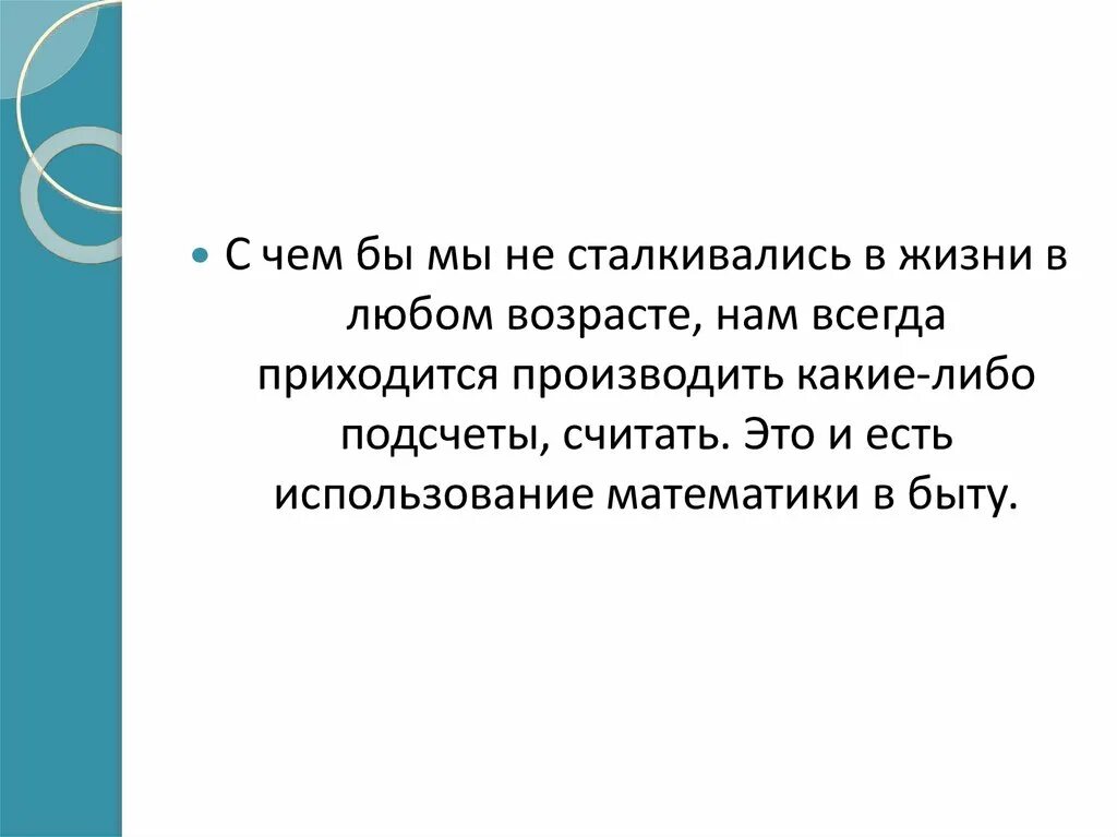 Всегда приходится. В быту без математики никуда. Сочинение про математику в нашей жизни. Эссе моя математика. Математика в быту сочинение 5 класс.