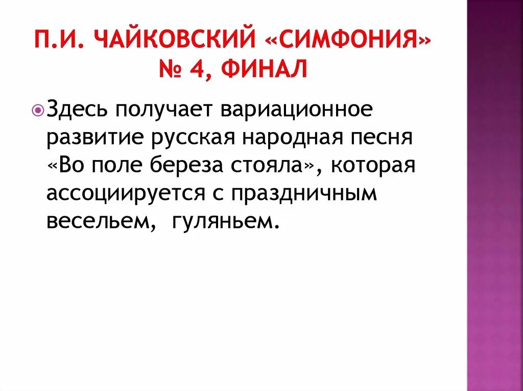 Четвертая симфония Чайковского. Чайковский симфония 4 финал. Симфония номер 4 п и Чайковского. Финал четвертой симфонии Чайковского.