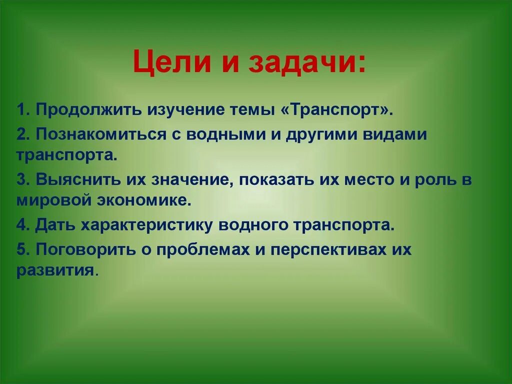 Транспорт цели и задачи. Цели и задачи. Задачи для презентации. Цели и задачи транспорта. Тема транспорт цель.