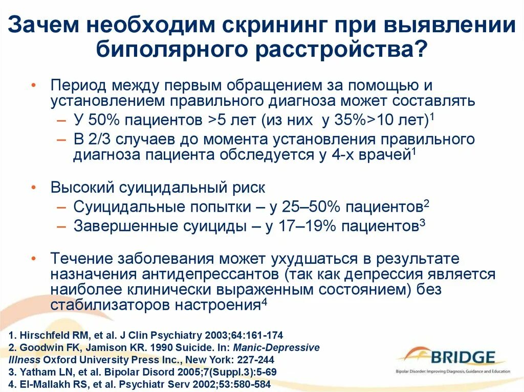 Биполярное второго типа. Биполярное аффективное расстройство 2 типа. выявляемость биполярного расстройства. биполярное бар 2 типа. помощь при биполярном расстройстве.