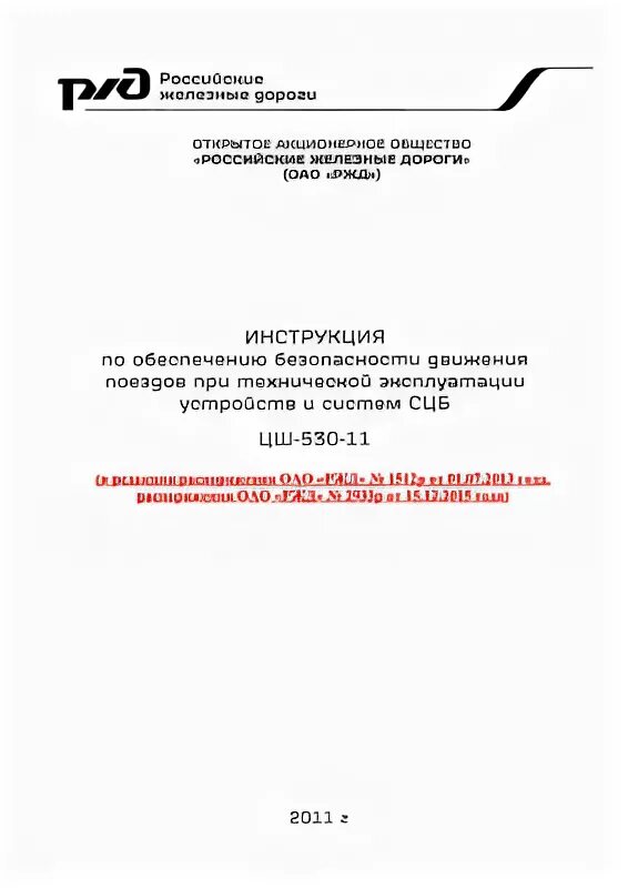 530-11 Инструкция СЦБ. ЦШ 530 РЖД. ЦШ 530 КМО. ЦШ-530-11. Цш 530 11 с изменениями