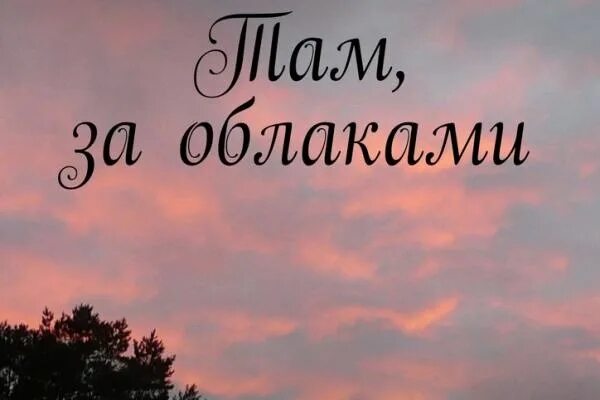 Песня там за облаками нет ничего