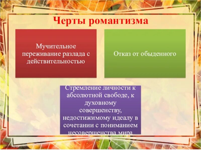 Черты романтизма. Основные черты романтизма. Черты романтизма в литературе. Отличительные черты романтизма в литературе. Романтизму свойственны