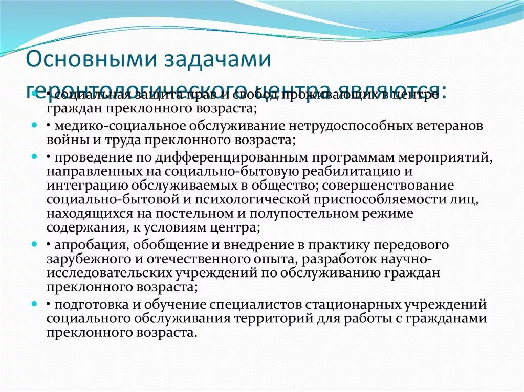 Основными задачами учреждения являются. Задачи реабилитационных учреждений. Геронтологический центр функции. Задачи геронтологического центра. Основные задачи учреждений социального обслуживания.