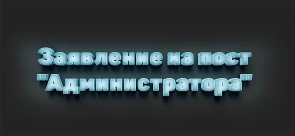 Заявление на пост администратора. Жалоба в администрацию. Заявки на пост администратора. Заявка на админа.