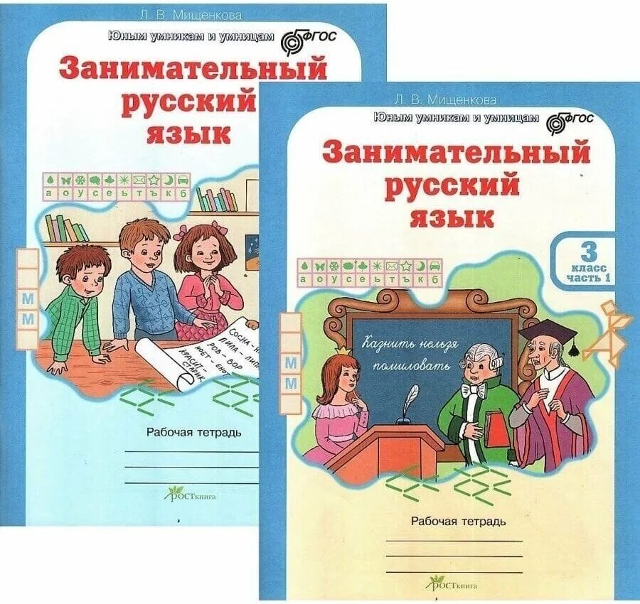 Занимательный русский язык методическое пособие. Занимательный русский язык 3 класс Мищенкова. Занимательный русский язык 2 класс Мищенкова. Занимательный русский язык 3 класс 2 часть Мищенкова ответы. Занимательный русский язык 3 класс 1 часть Мищенкова.