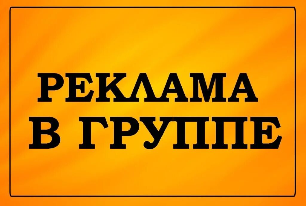 Рекламировать сообщество